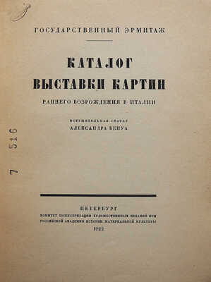 Государственный Эрмитаж. Каталог выставки картин Раннего Возрождения в Италии. Пб., 1922.